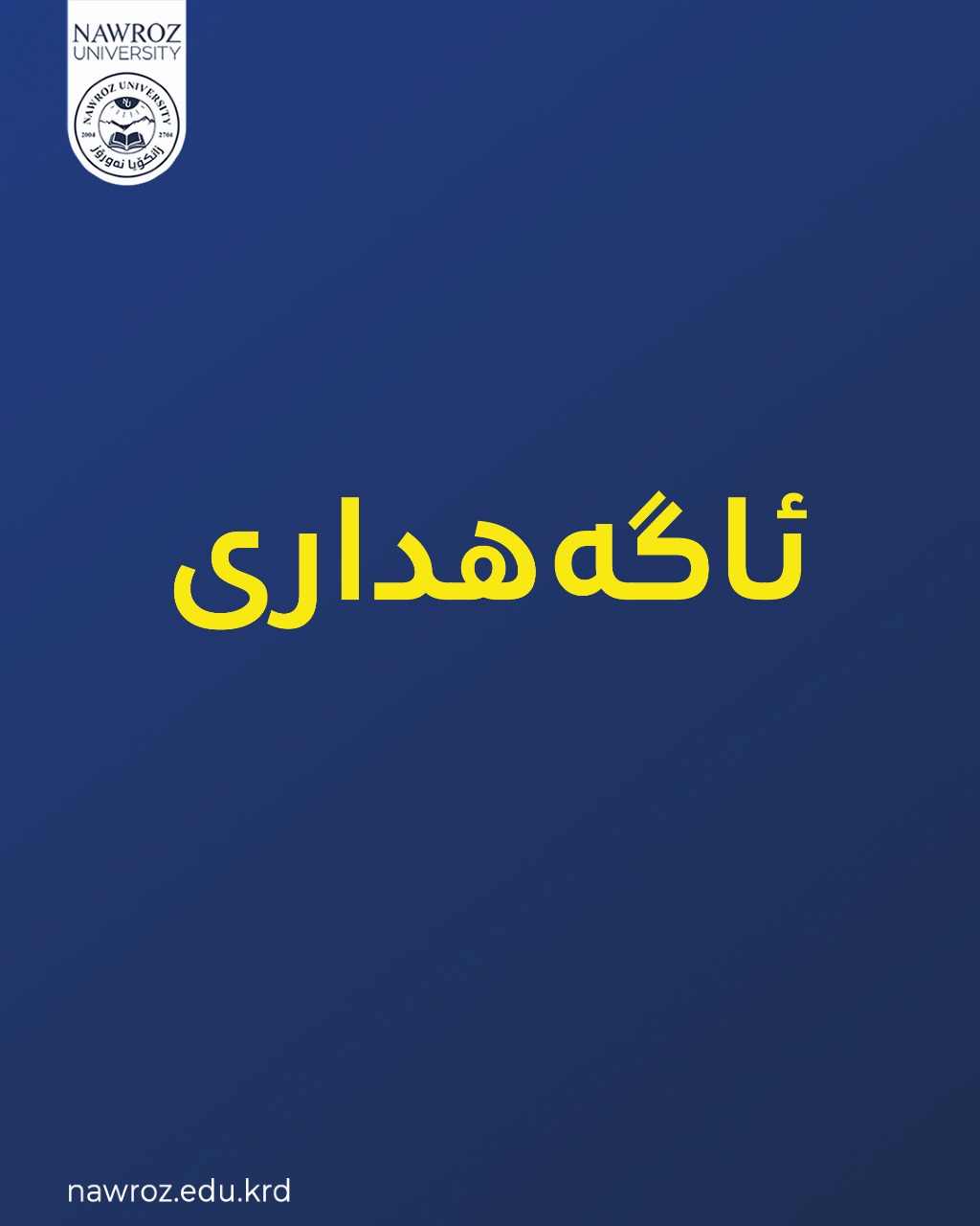 زانكۆيا نه‌ورۆز و ده‌زگه‌هێ خێرخوازيێ بارزانى دێ خۆله‌كێ ڤه‌كه‌ن